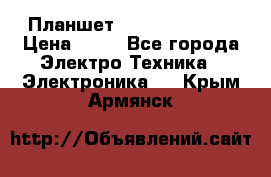 Планшет Samsung galaxy › Цена ­ 12 - Все города Электро-Техника » Электроника   . Крым,Армянск